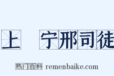 上邠宁邢司徒是什么意思的图片